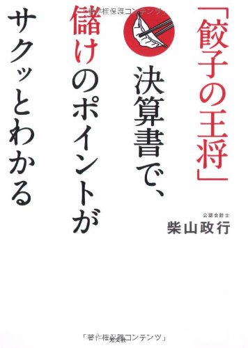 【中古】「餃子の王将」決算書で、儲けのポイントがサクッとわかる／柴山 政行