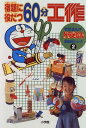 【中古】宿題に役だつ60分工作 (学習まんがドラえもん宿題解決シリーズ 2)