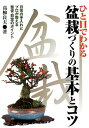 【中古】ひと目でわかる盆栽づくりの基本とコツ: 日常の手入れとプロが教える整姿・剪定のポイント/高柳良夫