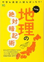 【中古】決定版! 地理の絶対暗記術 (エイムック 3792)
