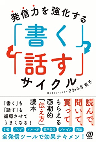 【中古】発信力を強化する 「書く