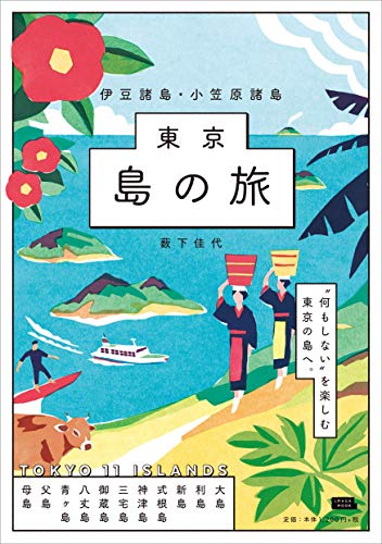 【中古】東京島の旅 伊豆諸島・小笠原諸島 (エルマガMOOK)／薮下佳代