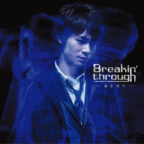【中古】(CD)Breakin’through(初回生産限定盤)(DVD付)／喜多修平