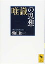 【中古】唯識の思想 (講談社学術文庫)／横山 紘一