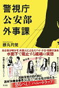 【中古】警視庁公安部外事課/勝丸 円覚