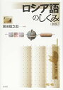 【中古】ロシア語のしくみ《新版》 (言葉のしくみ)/黒田 龍之助