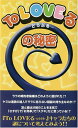 【中古】『To LOVEる』の秘密/To LOVEる研究会