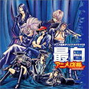 【中古】(CD)アニメ店長 青盤「最白(トレブラン)」/ドラマ、関智一、子安武人、三木眞一郎、結城比呂、石田彰、関俊彦、保志総一朗、平田広明