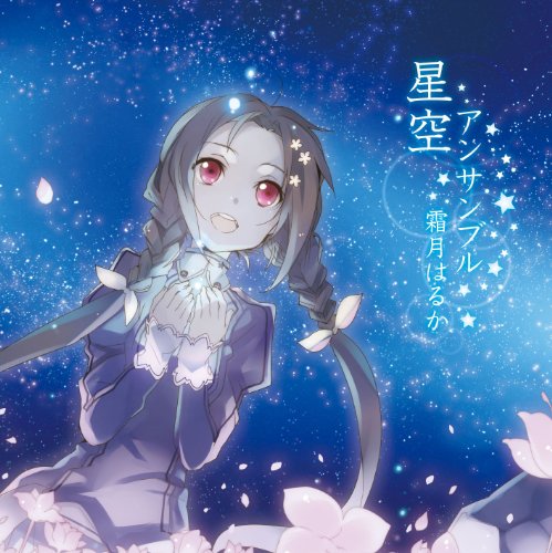 【中古】(CD)星空アンサンブル／霜月はるか