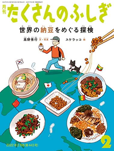 【中古】世界の納豆をめぐる探検 (月刊たくさんのふしぎ2022年2月号)／高野秀行、スケラッコのサムネイル