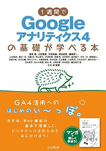 【中古】1週間でGoogleアナリティクス4の基礎が学べる本 (1週間で基礎が学べるシリーズ)/窪田 望、江尻 俊章、木田 和廣、神谷 英男、礒崎 将一、山田 智彦、富田 一年、佐藤 佳、岡山 寿洋、芹澤 和樹、高橋 修、永井 那和、島田 敬子、沖本 一生、稲葉 修久、阿部 大和…