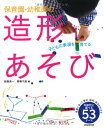 【中古】保育園・幼稚園の造形あそび: 年齢別に選べる53テーマ/鮫島 良一、馬場 千晶