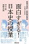 【中古】面白すぎる!日本史の授業: 超現代語訳×最新歴史研究で学びなおす／河合敦