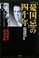 【中古】「憂国忌」の四十年／三島由紀夫研究会