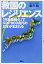 【中古】救国のレジリエンス 「列島強靱化」でGDP900兆円の日本が生まれる／藤井 聡