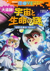 【中古】講談社のマンガ図鑑 MOVE COMICS NEXT 大追跡! 宇宙と生命の謎 地球外生命はいるのか!? (講談社の動く学習漫画 MOVE COMICS)／白井 三二朗