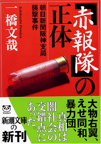 【中古】「赤報隊」の正体: 朝日新聞阪神支局襲撃事件 (新潮文庫 い 50-6)／一橋 文哉