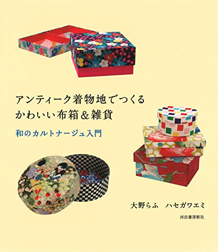 【中古】アンティーク着物地でつくるかわいい布箱&雑貨: 和のカルトナージュ入門／大野 らふ、ハセガワ エミ