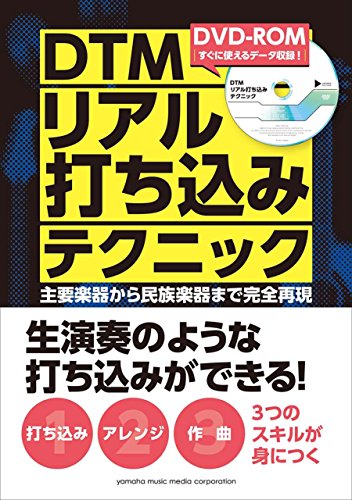 【中古】DTMリアル打ち込みテクニッ