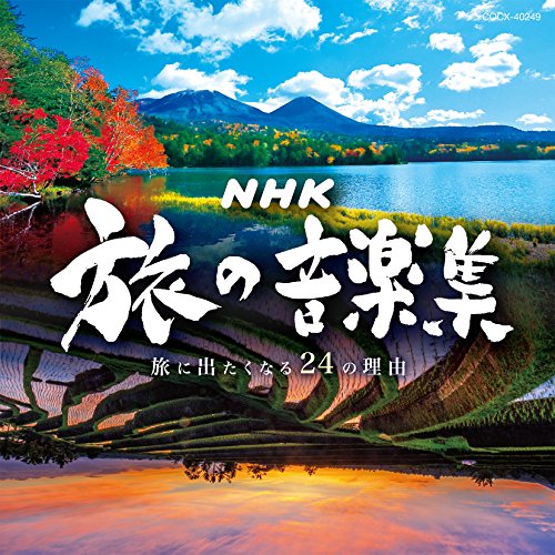 【中古】(CD)NHK 旅の音楽集 〜旅に出たくなる24の理由〜/V.A.、大野雄二、冨田勲、姫神、火野正平、朝崎郁恵、中島ノブユキ、喜多郎、ウォン・ウィンツァン、渡辺俊幸、元道俊哉、綱沢僚、YAS‐KAZ、三柴恵、池田綾子、都竹宏樹、彩、May J.、江藤直子、YOK.、高野正樹、…