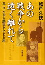 【中古】あの戦争から遠く離れて: 私につながる歴史をたどる旅 (新潮文庫)／城戸 久枝