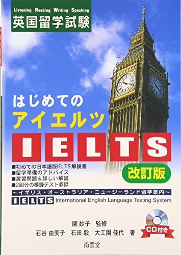 【中古】はじめてのIELTS-英国留学試