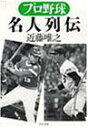 【中古】プロ野球名人列伝 (PHP文庫 こ 17-2)/近藤 唯之