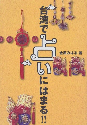 【中古】台湾で占いにはまる／金原 みはる