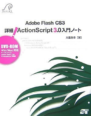 【中古】Adobe Flash CS3 詳細! ActionScript