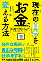 【中古】現在の自分をお金に変える