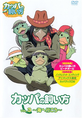 【中古】カッパの飼い方 第3弾/「海へ行こう」 [DVD]／宮崎なぎさ