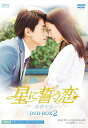 【中古】星に誓う恋 DVD-BOX2/ツァン・リーチェン