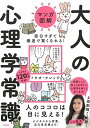 【中古】マンガ図解 面白すぎて爆速で賢くなれる! 大人の心理学常識／トキオ・ナレッジ