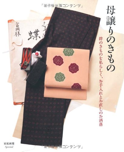 【中古】母譲りのきもの: 絆のきものを私らしく、お手入れ (家庭画報Special)／世界文化社
