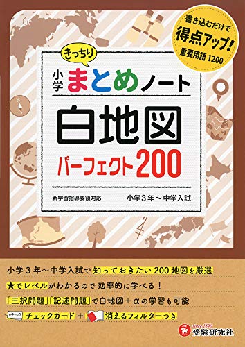 【中古】小学 まとめノート 白地図 