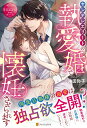 【中古】ヤンデレエリートの執愛婚で懐妊させられます (エタニティブックス Rouge)/沖田弥子