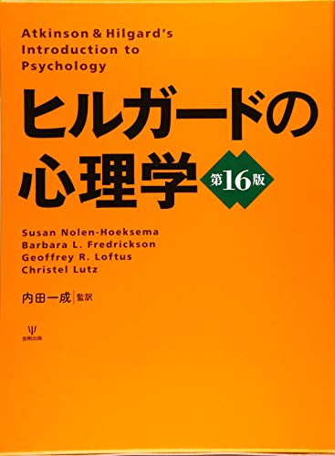 【中古】ヒルガードの心理学 第16版／スーザン・ノーレン・ホークセマ、バーバラ・フレデリックソン、..