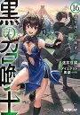 【中古】黒の召喚士 16 迷宮国の冒険者 (オーバーラップ文庫)/迷井豆腐