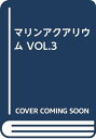 【中古】マリンアクアリウム VOL.3
