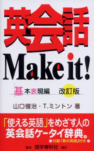【中古】英会話Make it! 基本表現編 改訂第2版／山口 俊治、T.ミントン