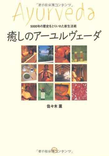 【中古】5000年の歴史を取り入れた新生活術 癒しのアーユルヴェーダ／佐々木 薫