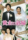 【中古】黄金の新婦 DVD-BOX2(5枚組)