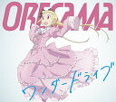 【中古】(CD)TVアニメ『アリスと蔵六』OPテーマ「ワンダードライブ」/ORESAMA