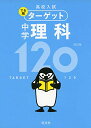 【中古】【無料アプリ対応】高校入試 でる順ターゲット 中学理科120 四訂版 (高校入試でる順ターゲット)