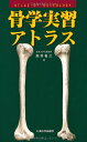 【中古】骨学実習アトラス/高井 省三