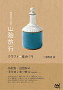 【中古】増補改訂 新版 山陰旅行 クラフト+食めぐり/江澤 香織