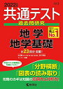 【中古】共通テスト過去問研究 地学/地学基礎 (2022年版共通テスト赤本シリーズ)