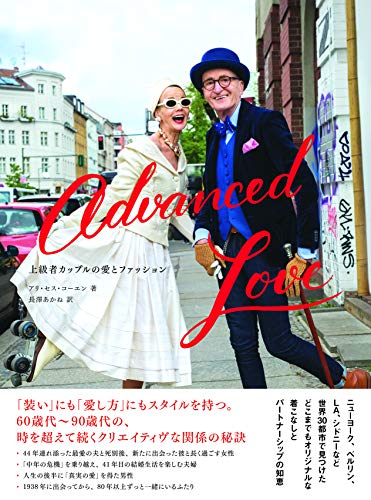 【中古】Advanced Love―上級者カップルの愛とファッション／アリ・セス・コーエン、長澤 あかね