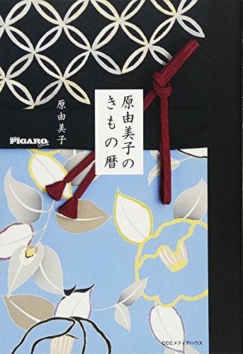 【中古】原由美子のきもの暦 (フィガロブックス)／原由美子