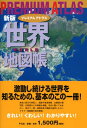 【中古】新版 プレミアム アトラス 世界地図帳